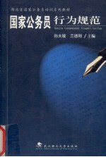 国家公务员行为规范