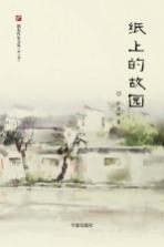纸上的故园