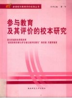 参与教育及其评价的校本研究