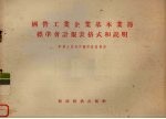 国营工业企业基本业务标准会计报表格式和说明