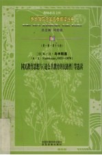 国民教育思想与《论公共教育的民族性》等选读 第1辑 第19卷