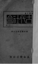 古代社会
