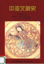 中亚文明史 第4卷 上 辉煌时代:公元750年-15世纪末 历史、社会和经济背景