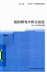 组织研究中的方法论 以E-HR研究为例