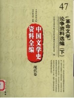 中国文学史资料全编 现代卷 47 “革命文学”论争资料选编 下