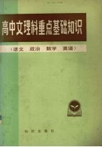 高中文理科重点基础知识 语文, 政治, 数学, 英语