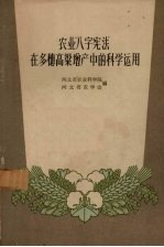 农业“八字宪法”在多穗高梁增产中的科学运用