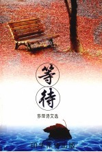 等待 莎萍诗文选