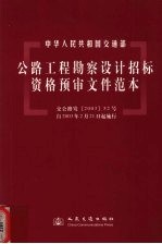 公路工程勘察设计招标资格预审文件范本