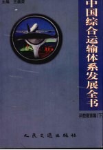 中国综合运输体系发展全书 科技教育集 下