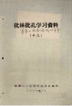 批林批孔学习资料 13