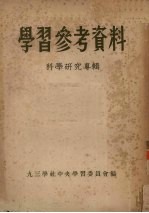 学习参考资料 科学研究专辑