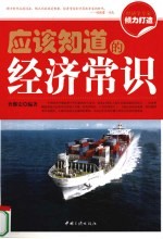 应该知道的经济常识