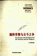 施特劳斯与古今之争 施特劳斯集