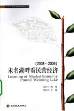 未名湖畔看民营经济 2008-2009