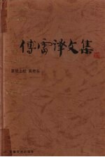 傅雷译文集 第1卷