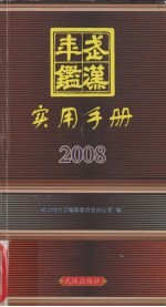 武汉年鉴·实用手册 2008