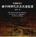 美国顾洛阜藏中国历代书画名迹精选