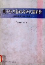 电子技术基础考研试题解析 模拟电路与数字电路