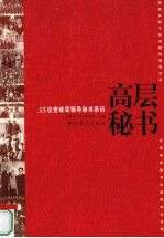 高层秘书 55位党政军领导秘书亲历