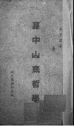 孙中山底哲学