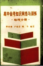 高中会考知识网络与训练 地理分册