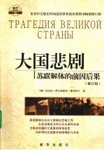 大国悲剧 苏联解体的前因后果