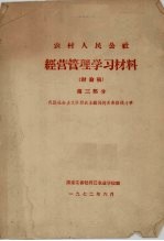 农村人民公社 经营管理学习材料(讨论稿) 第3部分 我国社会主义阶段农业战线的两条路线斗争