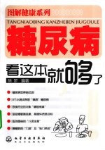 糖尿病看这本就够了
