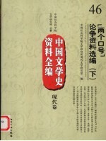 中国文学史资料全编 现代卷 46 “两个口号”论争资料选编 下
