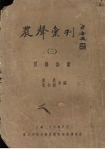 农声汇刊 3 农艺论业