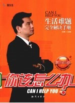 你该怎么办 生活难题完全解决手册