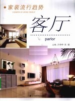家装流行趋势 客厅