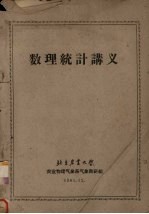 数理统计讲义