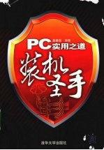PC实用之道 装机圣手