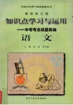 知识点学习与运用 新编中考考点试题类编 语文分册