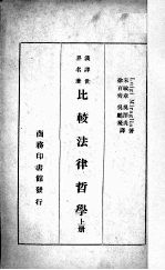 比较法律哲学 上