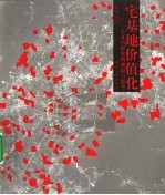 宅基地价值化 一个义乌样本的观察与思考