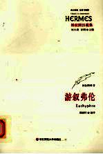 游叙弗伦 柏拉图注疏集