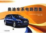 奥迪车系电路图集