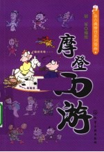 摩登西游