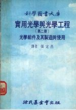 实用光学与光学工程 第2册 光学组件及其制造与使用