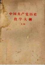中国共产党历史教学大纲 (草稿)