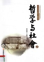 哲学与社会 2