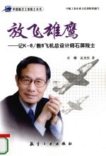放飞雄鹰 记K-8/教8飞机总设计师石屏院士