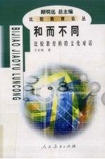 和而不同 比较教育的跨文化对话