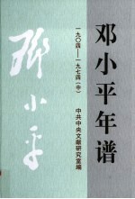 邓小平年谱 1904-1974 中