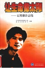 让生命像太阳 记英雄许志伟