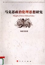 马克思政治伦理思想研究