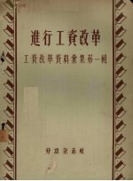 进行工资改革